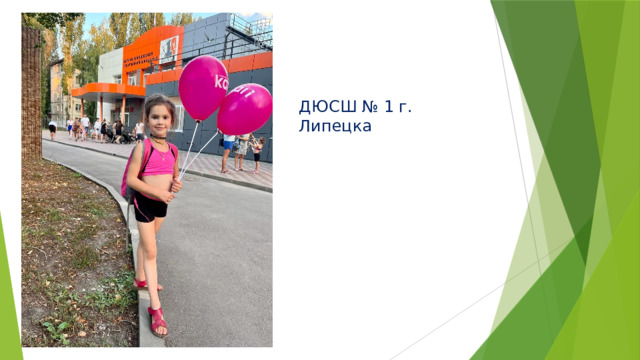 ДЮСШ № 1 г. Липецка 
