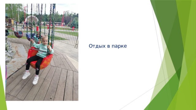 Отдых в парке 