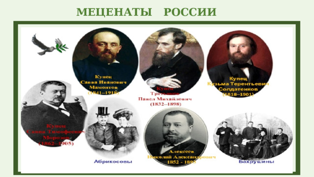 МЕЦЕНАТЫ РОССИИ 