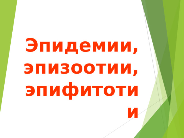 Эпидемии, эпизоотии, эпифитотии 