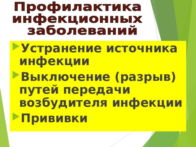 Устранение источника инфекции Выключение (разрыв) путей передачи возбудителя инфекции Прививки 