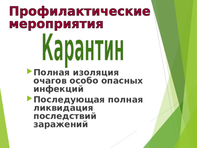 Полная изоляция очагов особо опасных инфекций Последующая полная ликвидация последствий заражений 