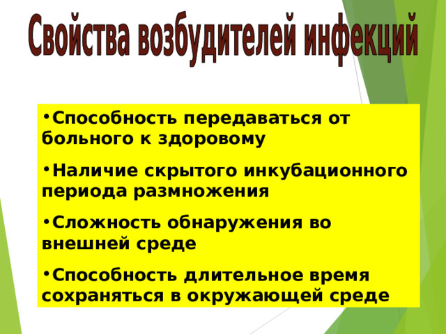 Способность передаваться от больного к здоровому Наличие скрытого инкубационного периода размножения Сложность обнаружения во внешней среде Способность длительное время сохраняться в окружающей среде 