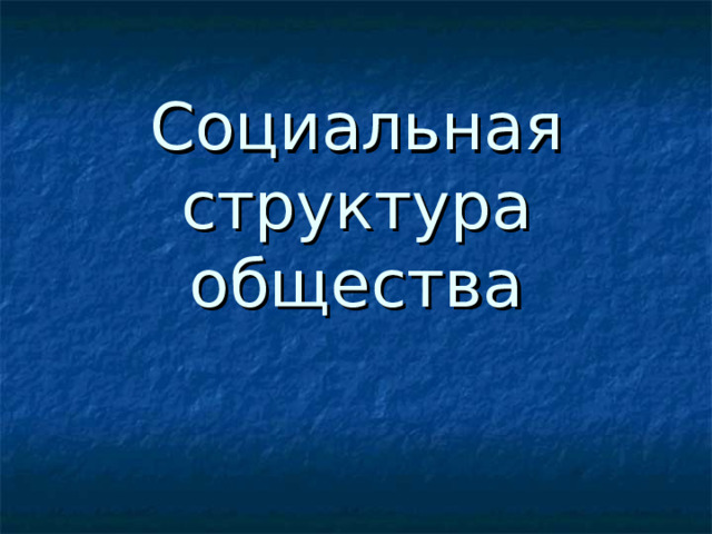 Социальная структура общества 