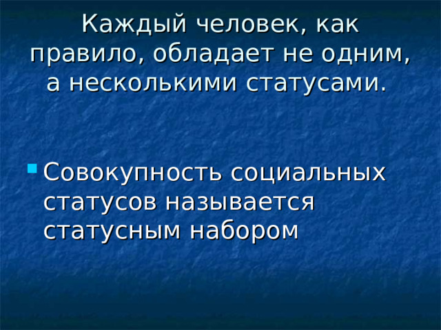 Каждый человек, как правило, обладает не одним, а несколькими статусами. Совокупность социальных статусов называется статусным набором 
