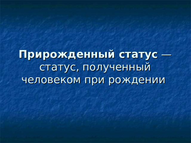 Прирожденный статус  — статус, полученный человеком при рождении 