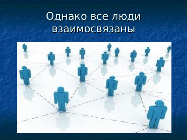 Однако все люди взаимосвязаны 