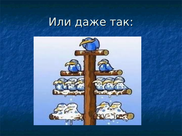 Или даже так: 