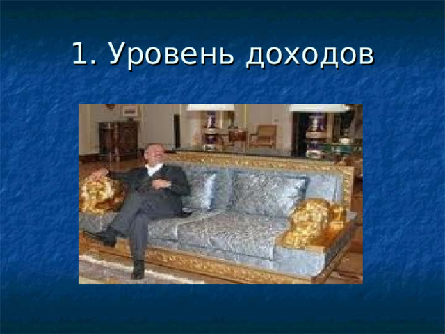 1. Уровень доходов 