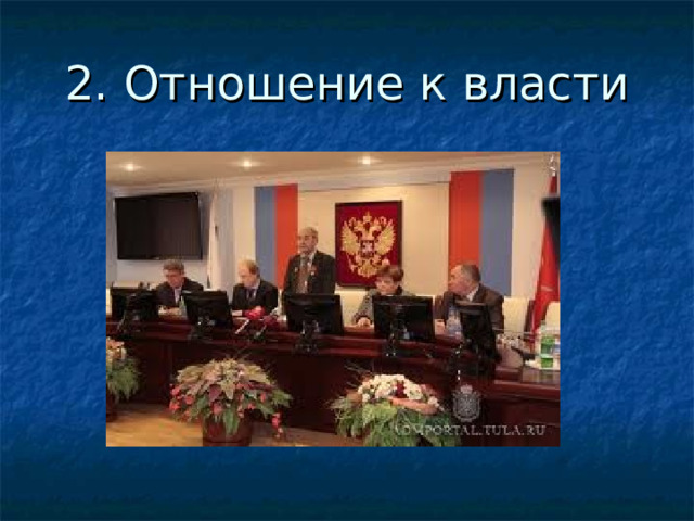 2. Отношение к власти 