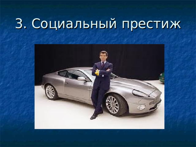 3. Социальный престиж 
