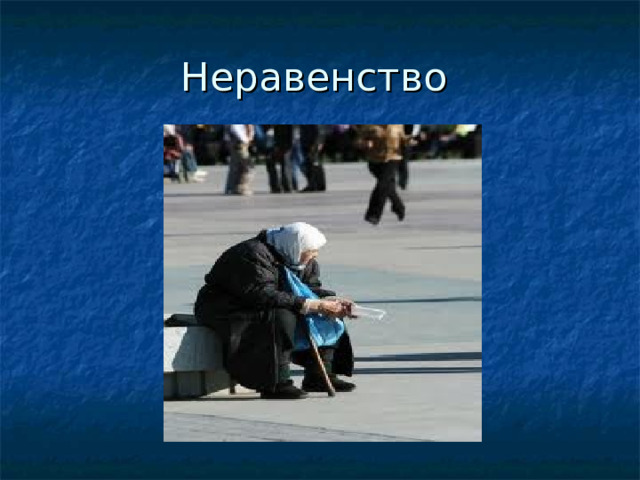 Неравенство 