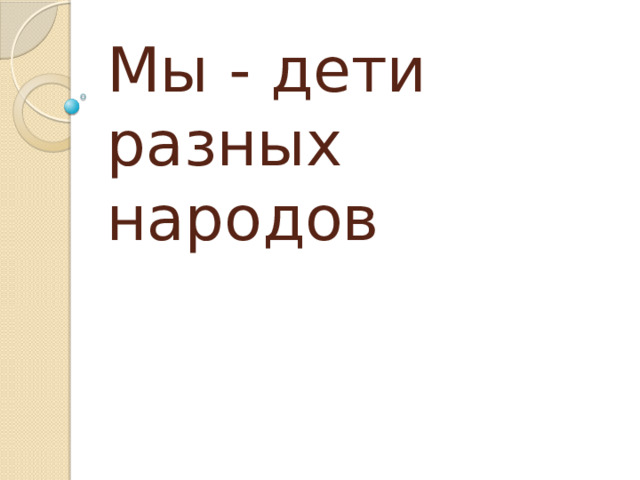 Мы - дети разных народов 