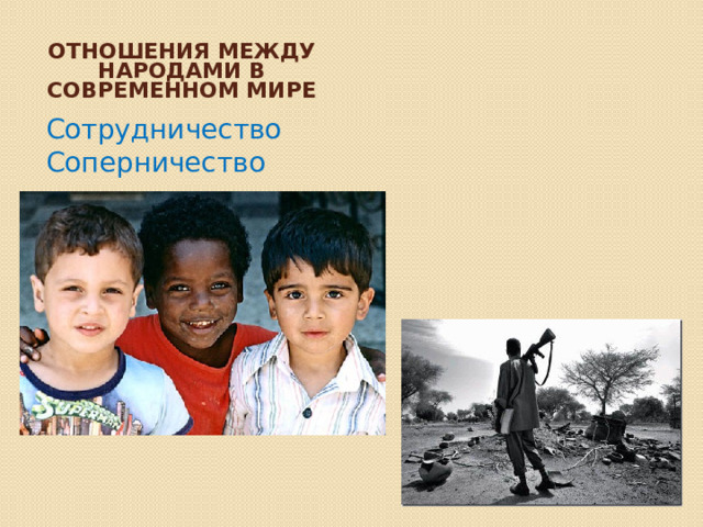 Отношения между народами в современном мире Сотрудничество Соперничество 