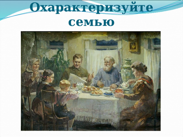 Охарактеризуйте семью 