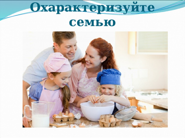 Охарактеризуйте семью 