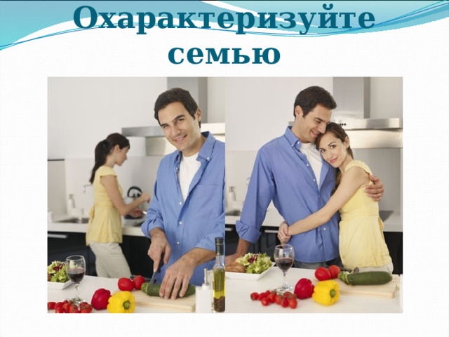 Охарактеризуйте семью 
