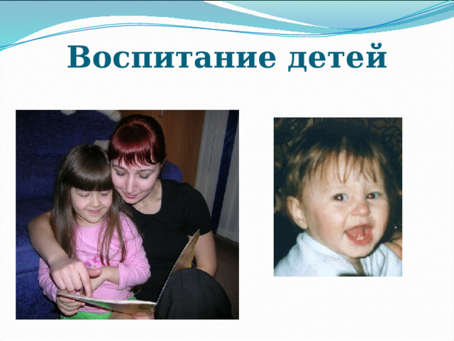 Воспитание детей 