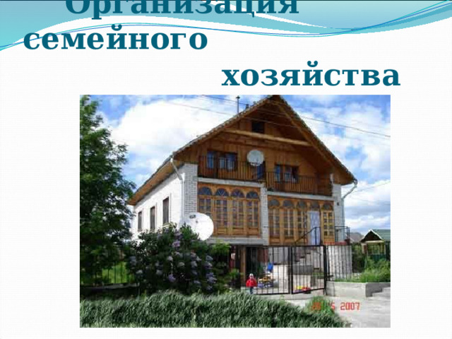  Организация семейного  хозяйства 