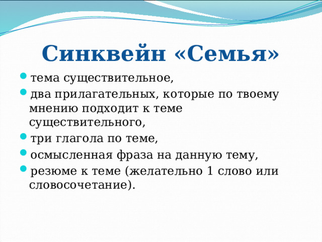 Синквейн «Семья» тема существительное, два прилагательных, которые по твоему мнению подходит к теме существительного, три глагола по теме, осмысленная фраза на данную тему, резюме к теме (желательно 1 слово или словосочетание). 