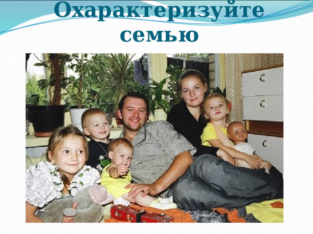 Охарактеризуйте семью 