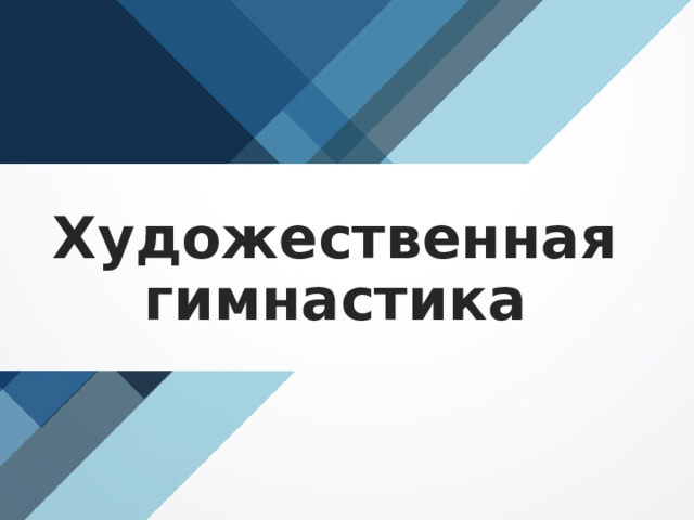 Художественная гимнастика 