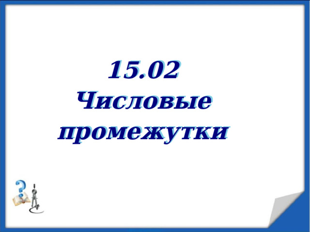 15.02 Числовые промежутки   