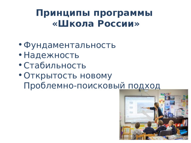 Принципы программы  «Школа России» Фундаментальность Надежность Стабильность Открытость новому Проблемно-поисковый подход 