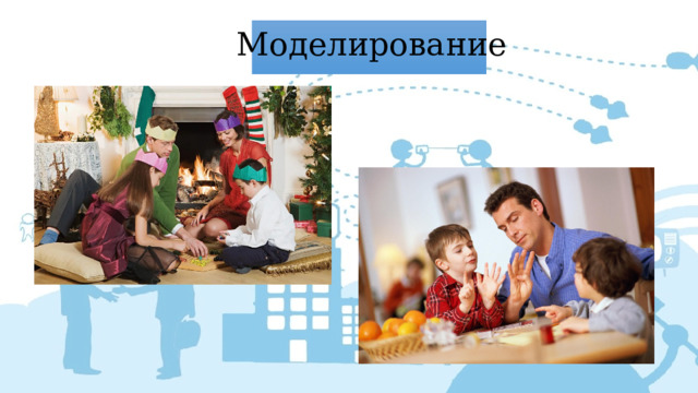 Моделирование 