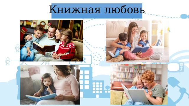 Книжная любовь 