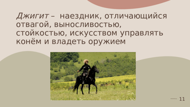 Джигит – наездник, отличающийся отвагой, выносливостью, стойкостью, искусством управлять конём и владеть оружием   1 