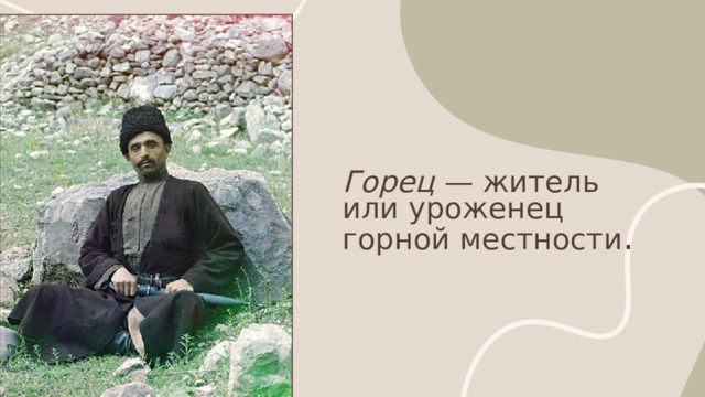 Горец — житель или уроженец горной местности . 