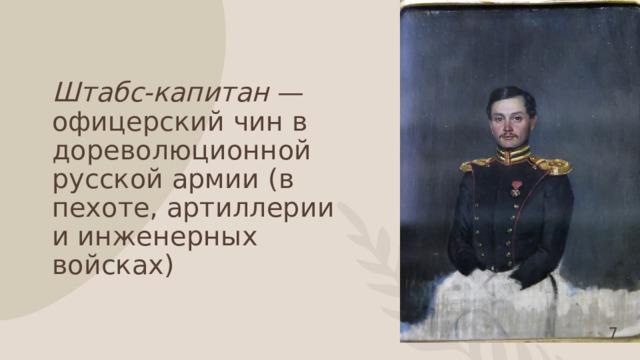 Штабс-капитан — офицерский чин в дореволюционной русской армии (в пехоте, артиллерии и инженерных войсках)  1 