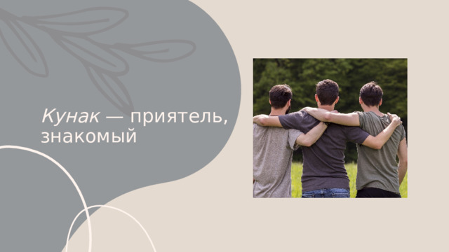 Кунак — приятель, знакомый 