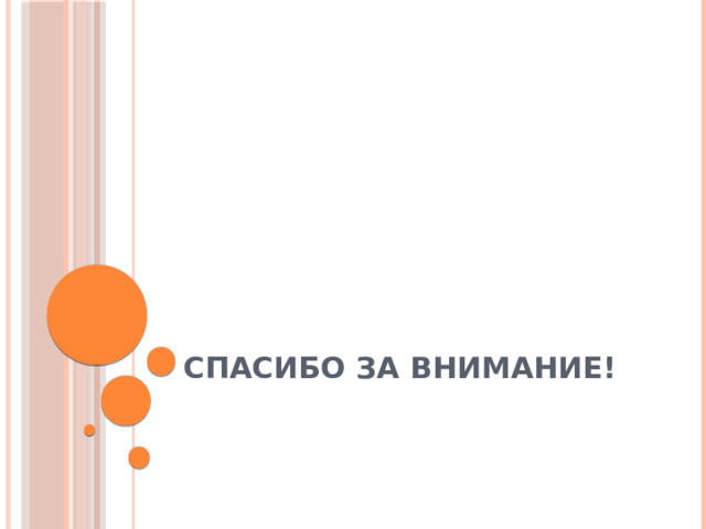 Спасибо за внимание! 