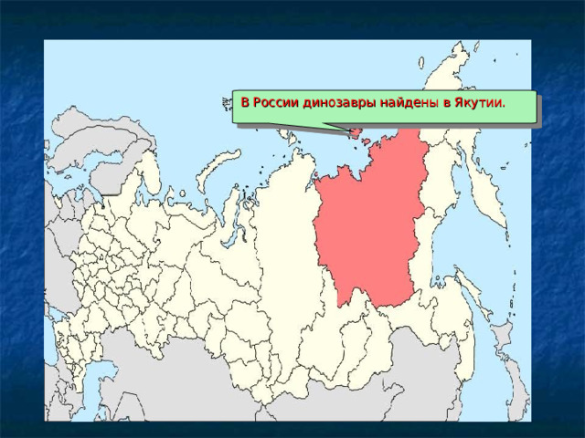 В России динозавры найдены в Якутии. 