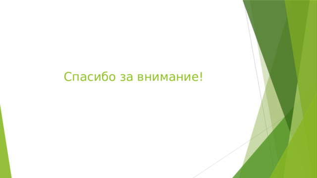 Спасибо за внимание! 