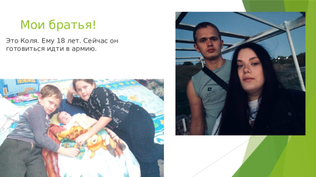 Мои братья! Это Коля. Ему 18 лет. Сейчас он готовиться идти в армию. 