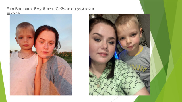 Это Ванюша. Ему 8 лет. Сейчас он учится в школе. 