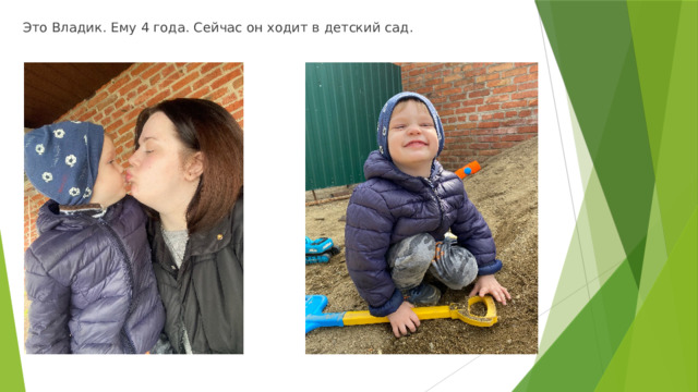 Это Владик. Ему 4 года. Сейчас он ходит в детский сад. 