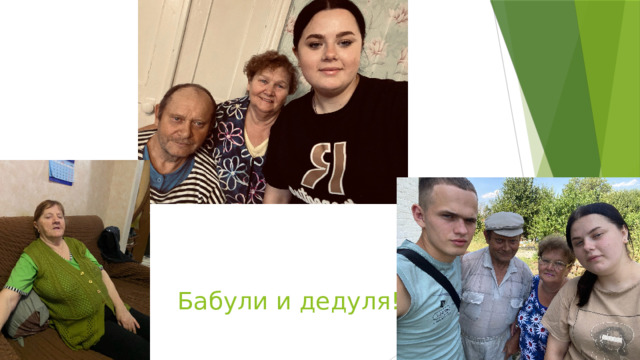 Бабули и дедуля! 