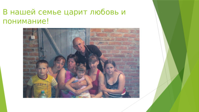 В нашей семье царит любовь и понимание! 