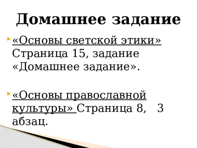 Домашнее задание «Основы светской этики» Страница 15, задание «Домашнее задание».  «Основы православной культуры» Страница 8, 3 абзац. 