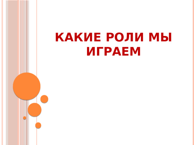 Какие роли мы играем 