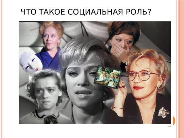 Что такое социальная роль? 