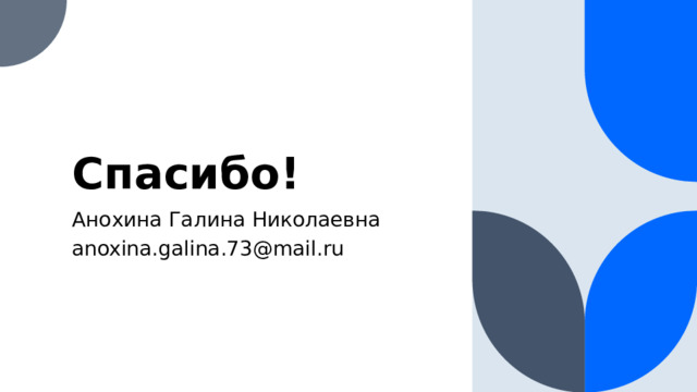 Спасибо! Анохина Галина Николаевна anoxina.galina.73@mail.ru  