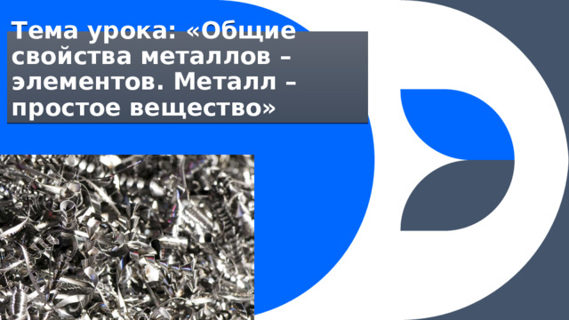 Тема урока: «Общие свойства металлов – элементов. Металл – простое вещество» 