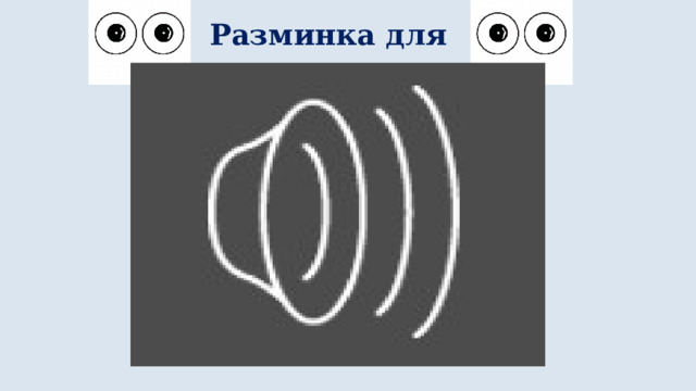 Разминка для глаз  
