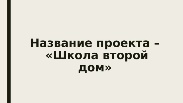 Название проекта –  «Школа второй дом» 