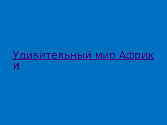 Удивительный мир Африки 